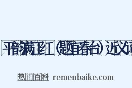 平韵满江红（题宜春台）近义词是什么意思的图片